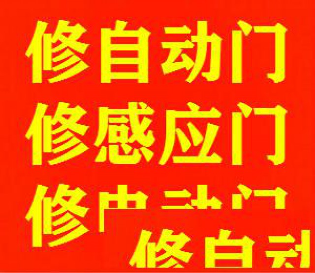 嘉定区自动门维修/感应门维修/电动门维修/玻璃门维修