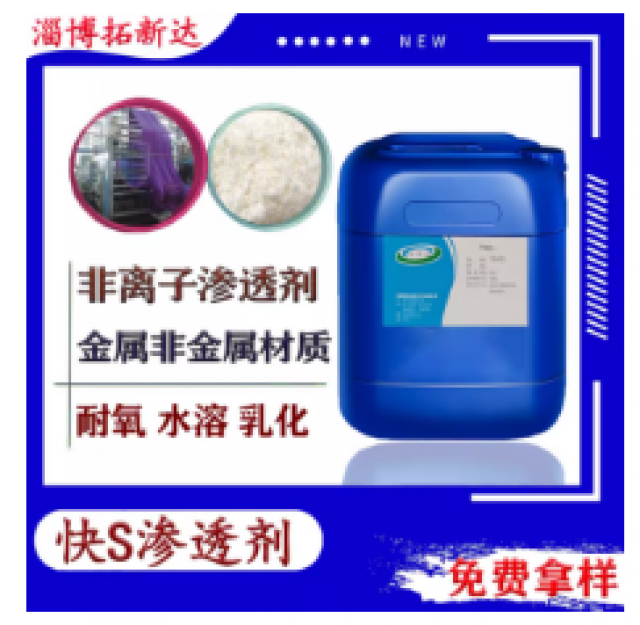快S渗透剂织物渗透剂JFC渗透除油渗透剂洗涤渗透剂