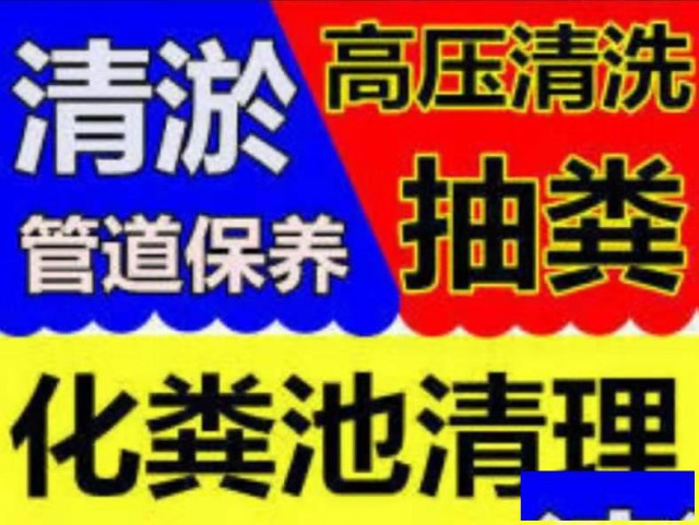 张家港杨舍塘市凤凰鹿苑下水道马桶地漏疏通清洗
