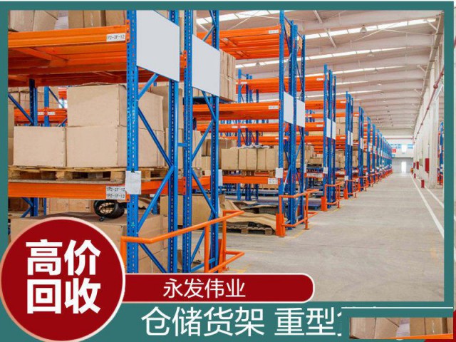 高价回收二手货架.二手货架回收.二手重型货架回收.
