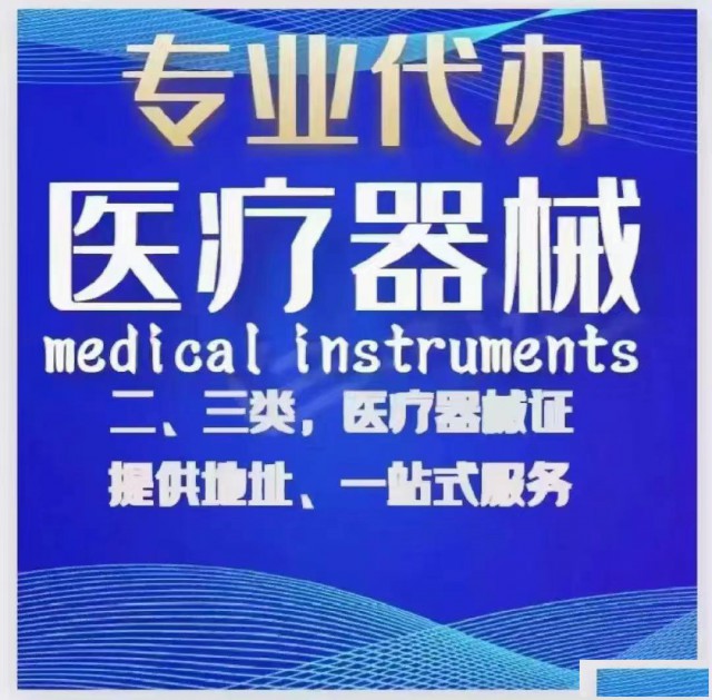 医疗器医疗器械二三类代办