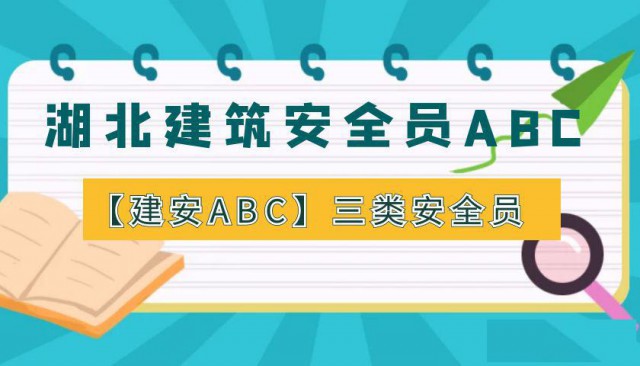 湖北建筑安全员ABC报考需要了解的问题