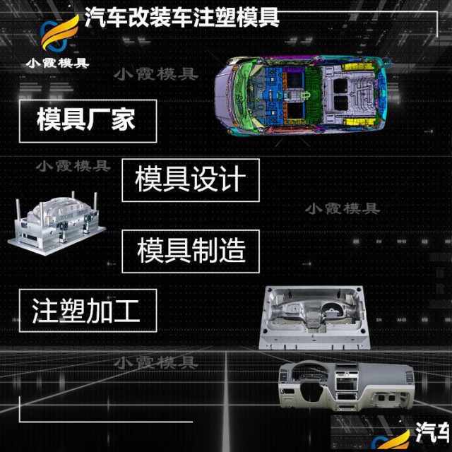 注塑厂|后杠塑料模具内饰件塑料模具|模具厂