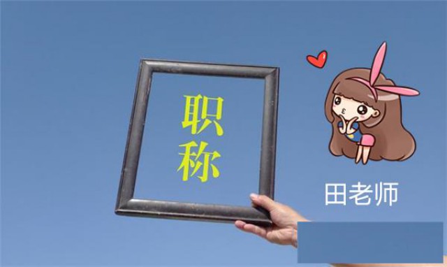 2024年陕西工程师职称评审申报基本条件