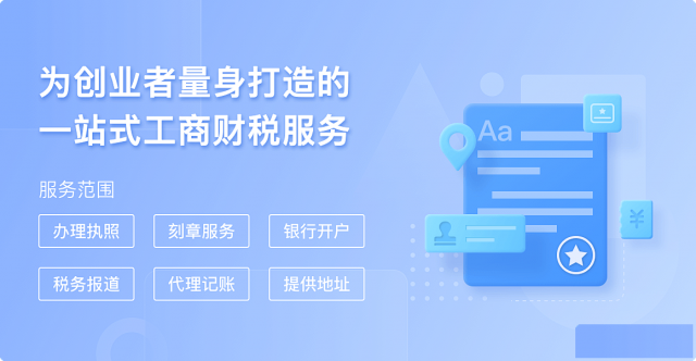 一站式工商注册，让创业变得更简单