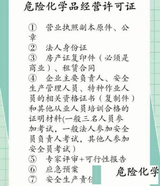 专业代办危化品经营许可证