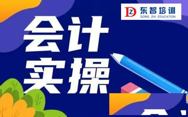 仪征会计做账培训机构想学会计实操到东智培训