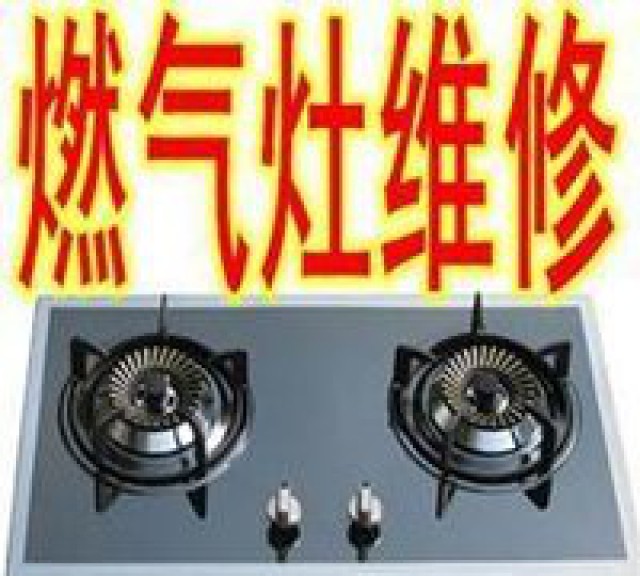 上海虹口区煤气灶维修欢迎来电咨询煤气灶故障维修