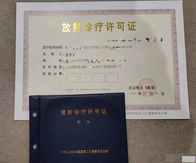 专业代办放射诊疗许可证