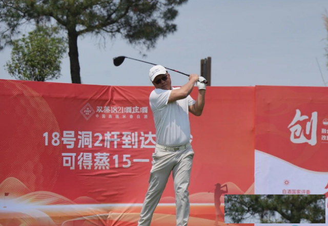 以高尔夫会友，把双蒸酒叙情