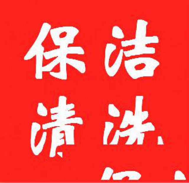 上海保洁清洗公司|提供上海地毯清洗|地板清洗|石材清洗养护