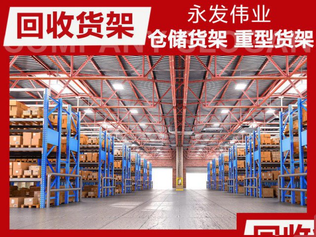 二手货架回收，北京货架高价大量回收，塑料托盘收购