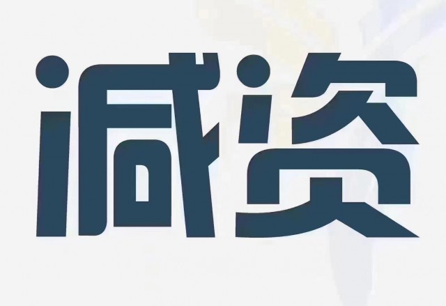 因为新公司法减资，那么减资没有风险吗