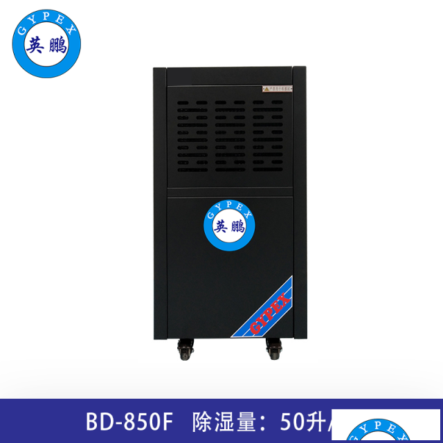 英鹏防腐除湿机工业常规款50升BD-850F（白、黑、黄色）