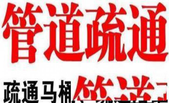 上海管道疏通|管道清洗|下水道疏通|水管维修漏水