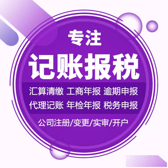 记账报税代理记账税务合规税务筹划税务非正常税务逾期