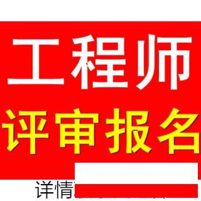 陕西省工程师职称评审