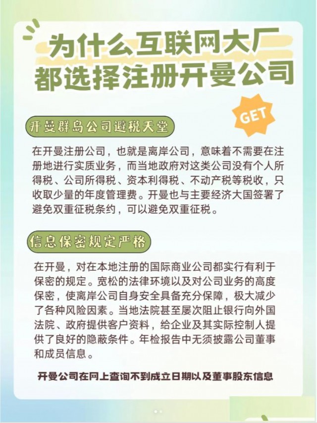 为什么很多互联网大厂都选择注册开曼公司？