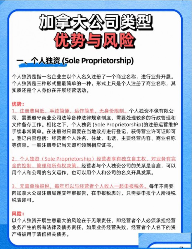 注册加拿大公司不同类型公司的优势与风险