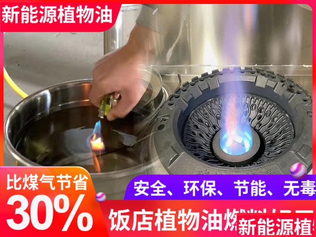 植物油是饭店厨房新型植物油燃料燃油全城配送提供专用灶具