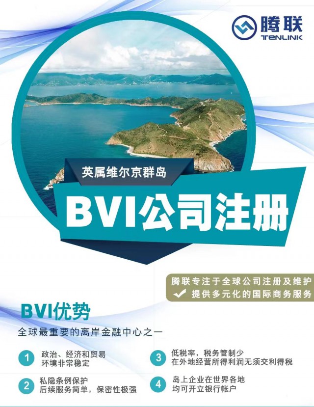 BVI公司注册全攻略