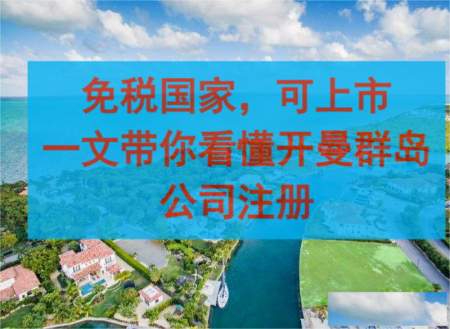 开曼群岛公司注册全攻略
