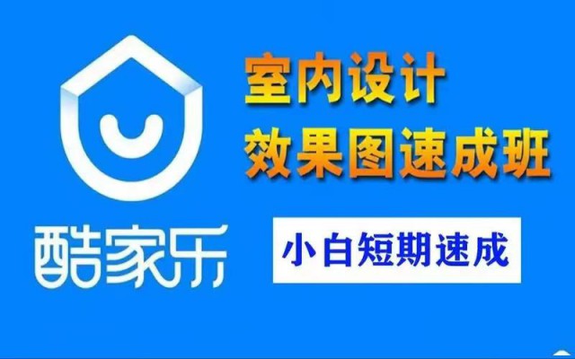 邯郸全屋定制设计酷家乐设计专业培训创硕教育零基础教学