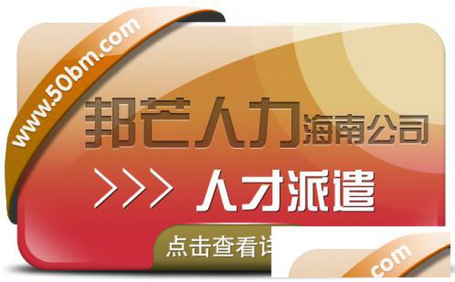 海南人才派遣公司认准邦芒满足不同人才派遣需求