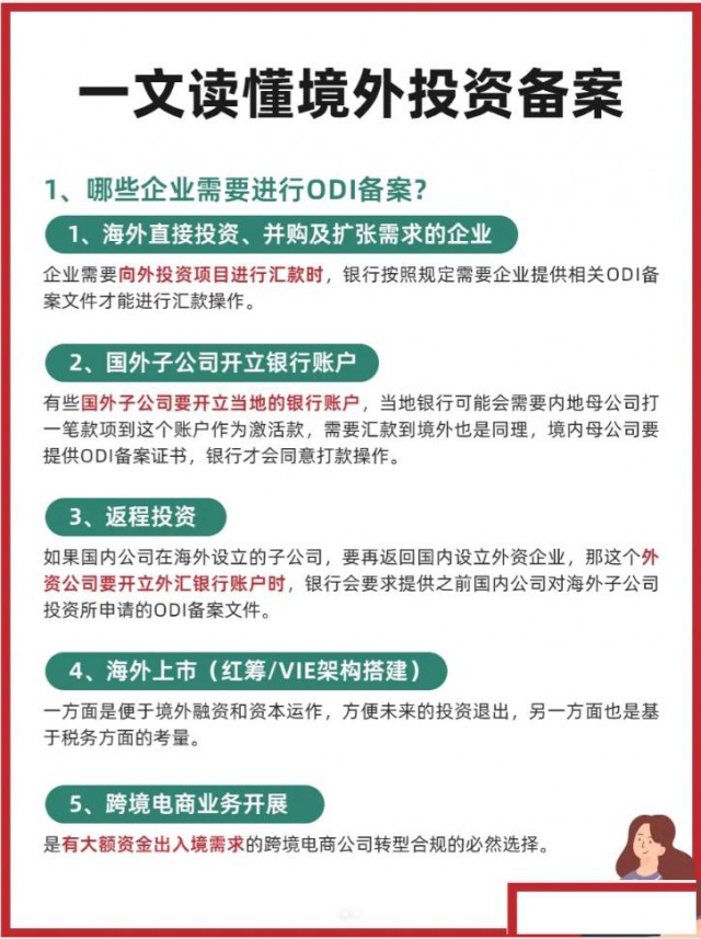 一文看懂境外投资备案