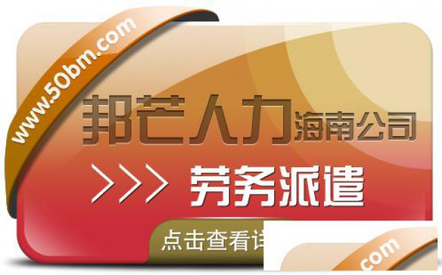 海南劳务派遣公司认准邦芒为企业提供派遣用工方案