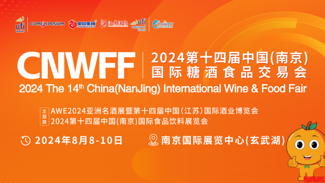 2024第十四届中国（南京）国际糖酒食品交易会