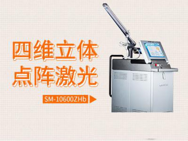 四维立体抗衰点阵激光