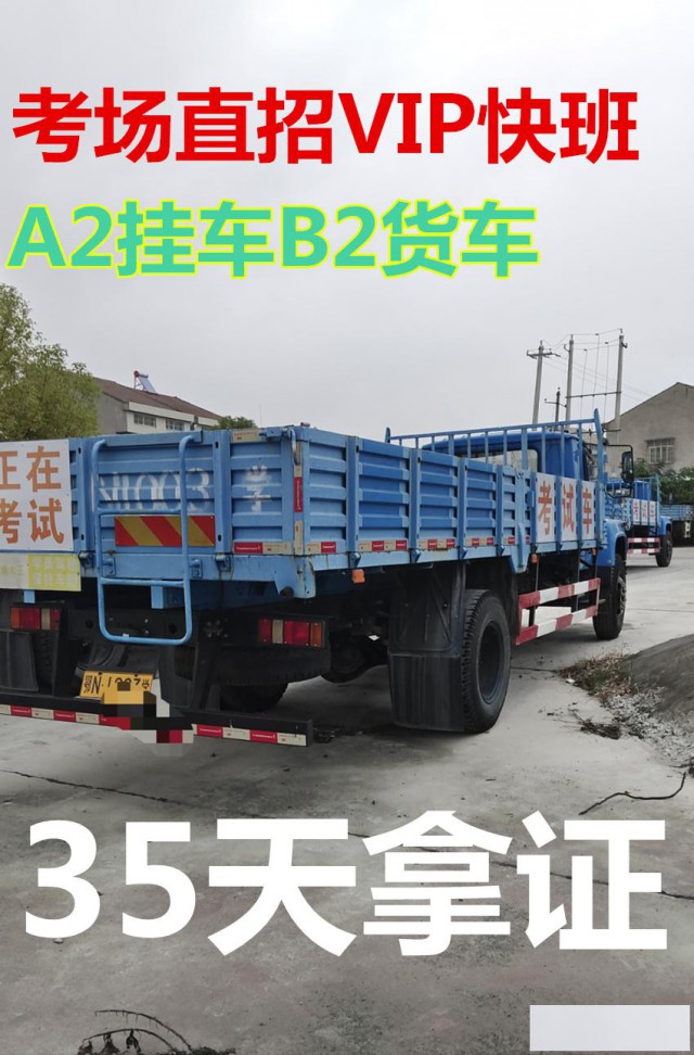 福建泉州报名B2货车35天出证异地增驾无红外线