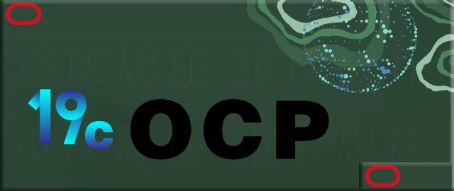 重庆思庄的OCP培训VIP小班正在报名中