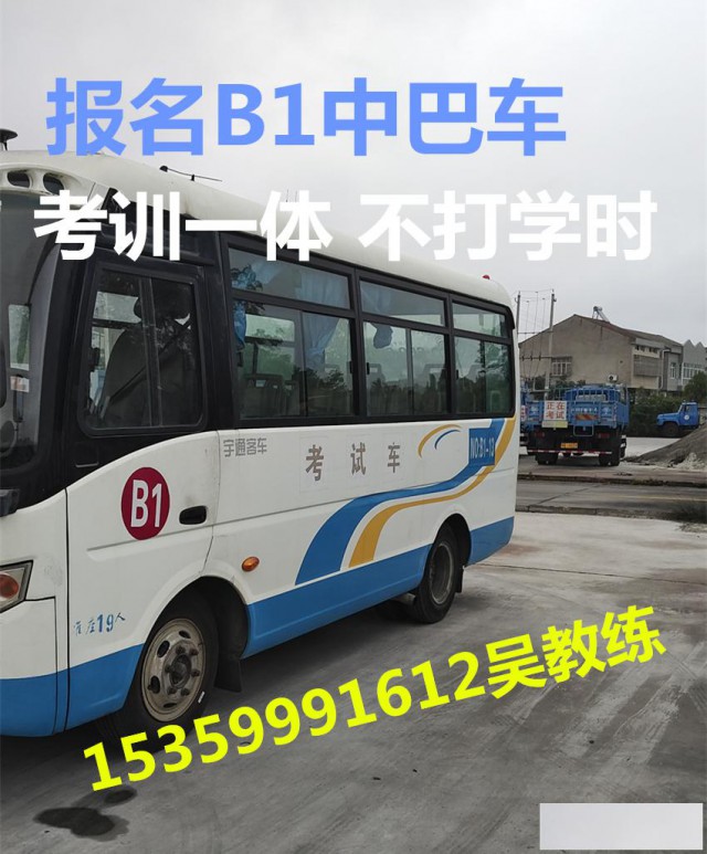 泉州石狮报名增驾B1中巴车学费7800全国招生