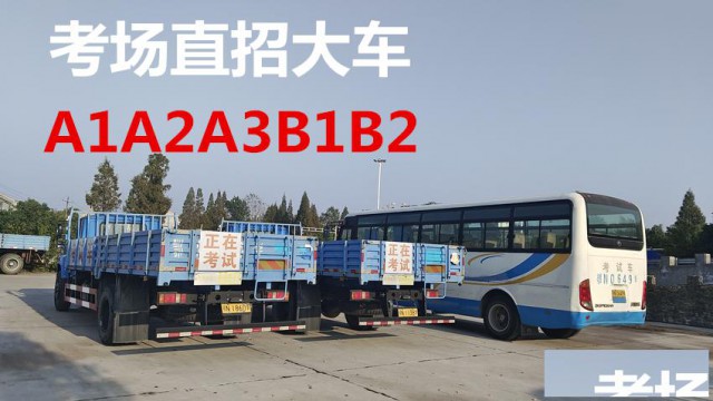 泉州鲤城报名A2挂车直考B2货车外地增驾费用多少