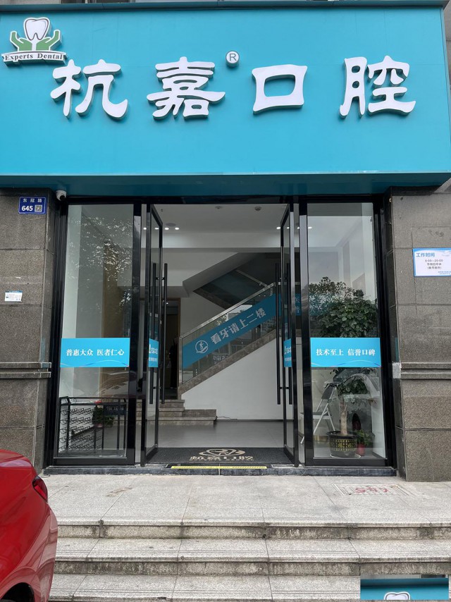 杭州杭嘉口腔：假牙和种植牙哪个好点