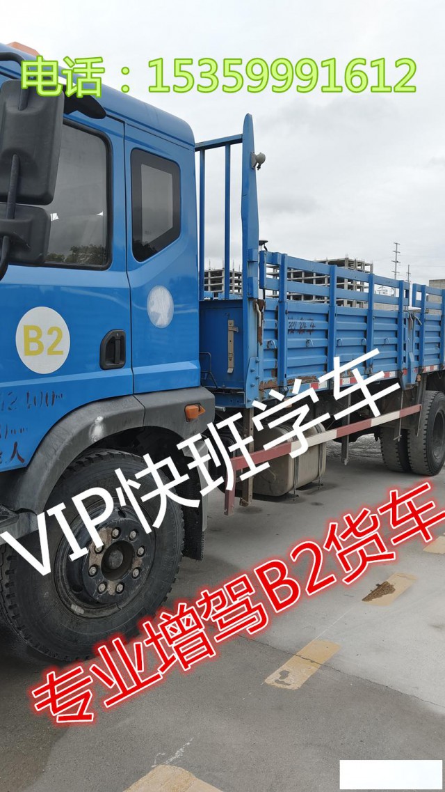 莆田秀屿增驾B2大货车报名A2挂车大型考场直招