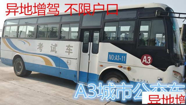 漳州报名A1大客车外地快班学费分期，通过9成