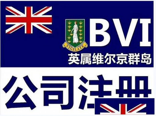 如何注册BVI公司
