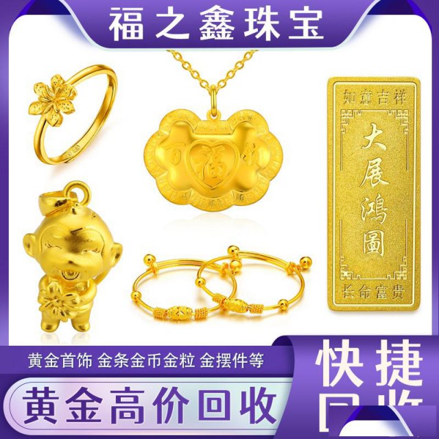 福之鑫大量回收金条当面现结回收黄金工艺贺岁金币足金首饰