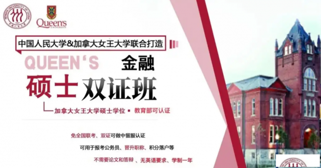 国家承认一年制硕士中国人民大学与加拿大女王金融硕士学位
