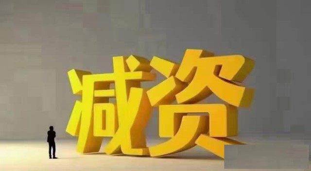 北京公司注册，代理记账，注册资金减资