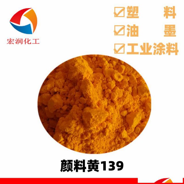 涂料用颜料颜料黄139耐迁移耐高温