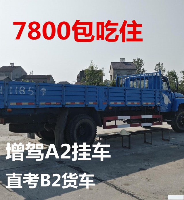 陕西安康报名大车A2增驾学费7800包吃住通过高