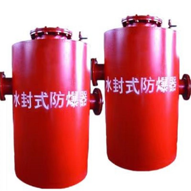 水封式防爆器标准介绍及使用细节