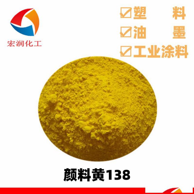 颜料黄138耐温高耐候好