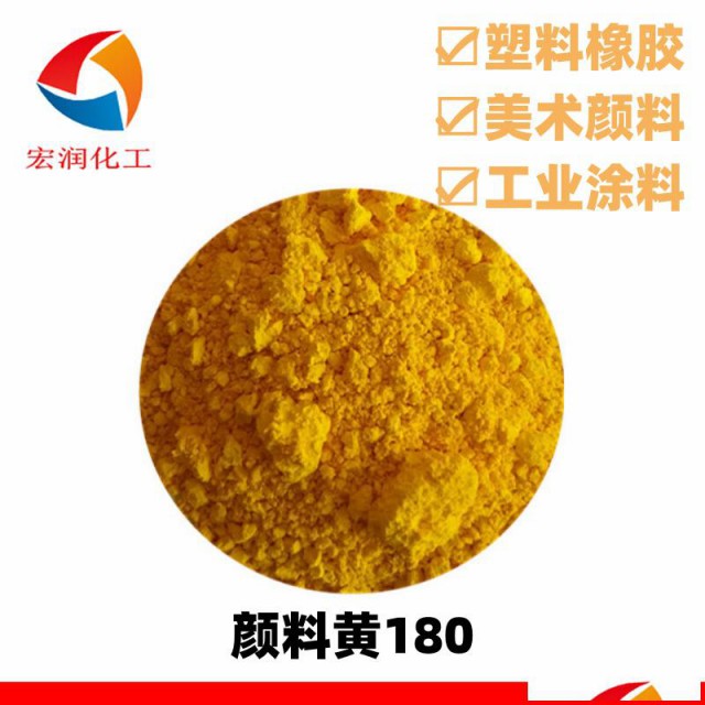颜料黄180永固黄HG粉末涂料颜料耐温耐晒