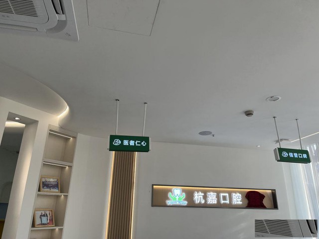 杭州杭嘉口腔：活动假牙和固定假牙哪个比较好