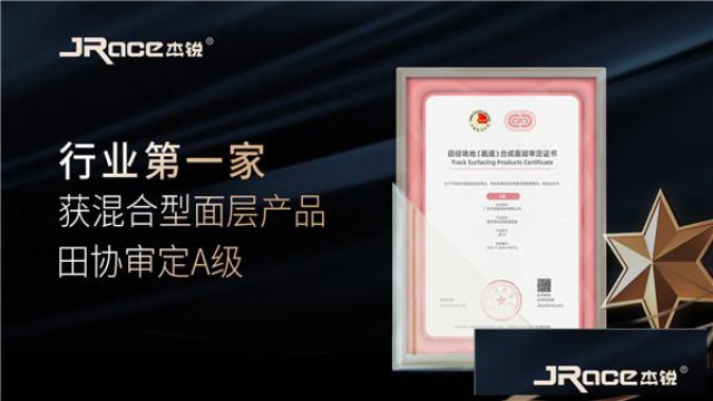 杰锐体育第一家获中国田协混合型跑道面层审定A级